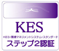 KES・環境マネジメントシステムスタンダード